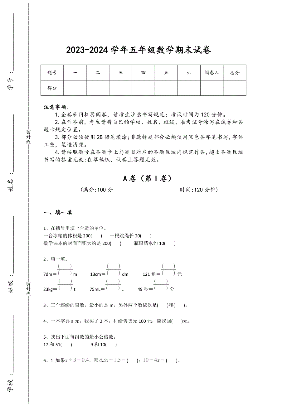 2023-2024学年黑龙江省伊春市小学数学五年级期末深度自测模拟题详细答案和解析_第1页