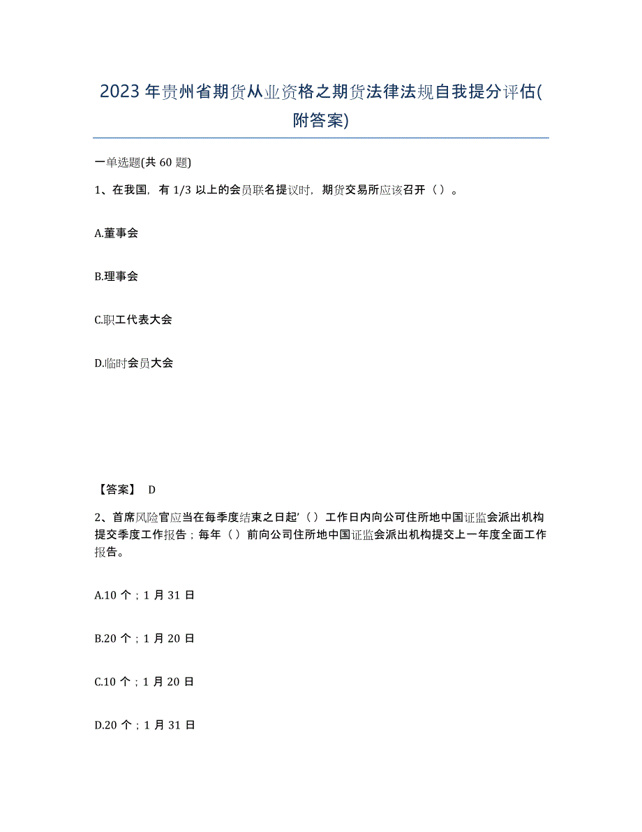 2023年贵州省期货从业资格之期货法律法规自我提分评估(附答案)_第1页