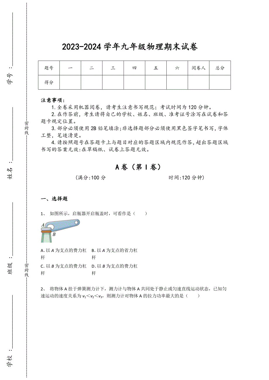 2023-2024学年广西壮族自治区桂林市初中物理九年级期末通关题详细答案和解析_第1页