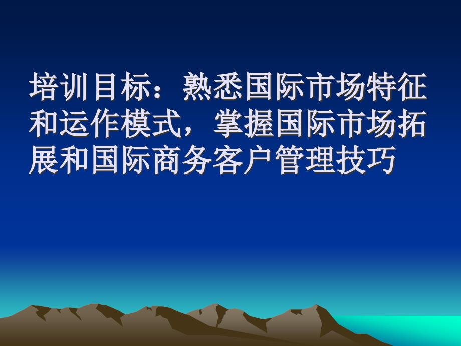 国际市场拓展与客户管理实战技巧培训_第3页