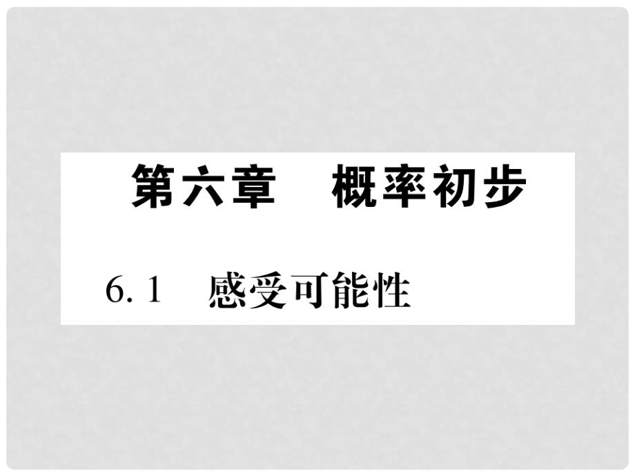 七年级数学下册 第6章 概率初步课件 （新版）北师大版_第2页