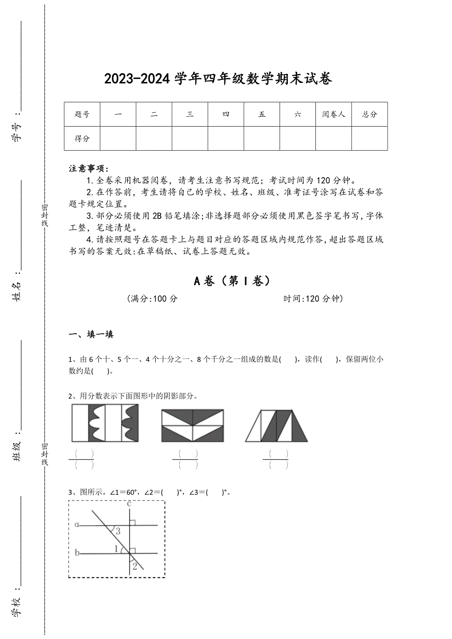2023-2024学年黑龙江省大庆市小学数学四年级期末点睛提升题详细答案和解析_第1页