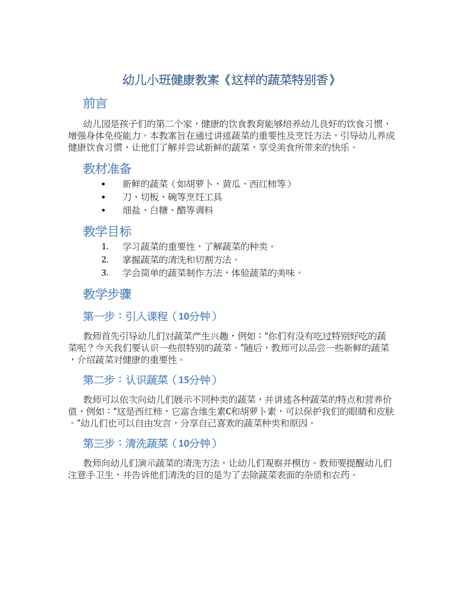 幼儿小班健康教案《这样的蔬菜特别香》--实用_第1页