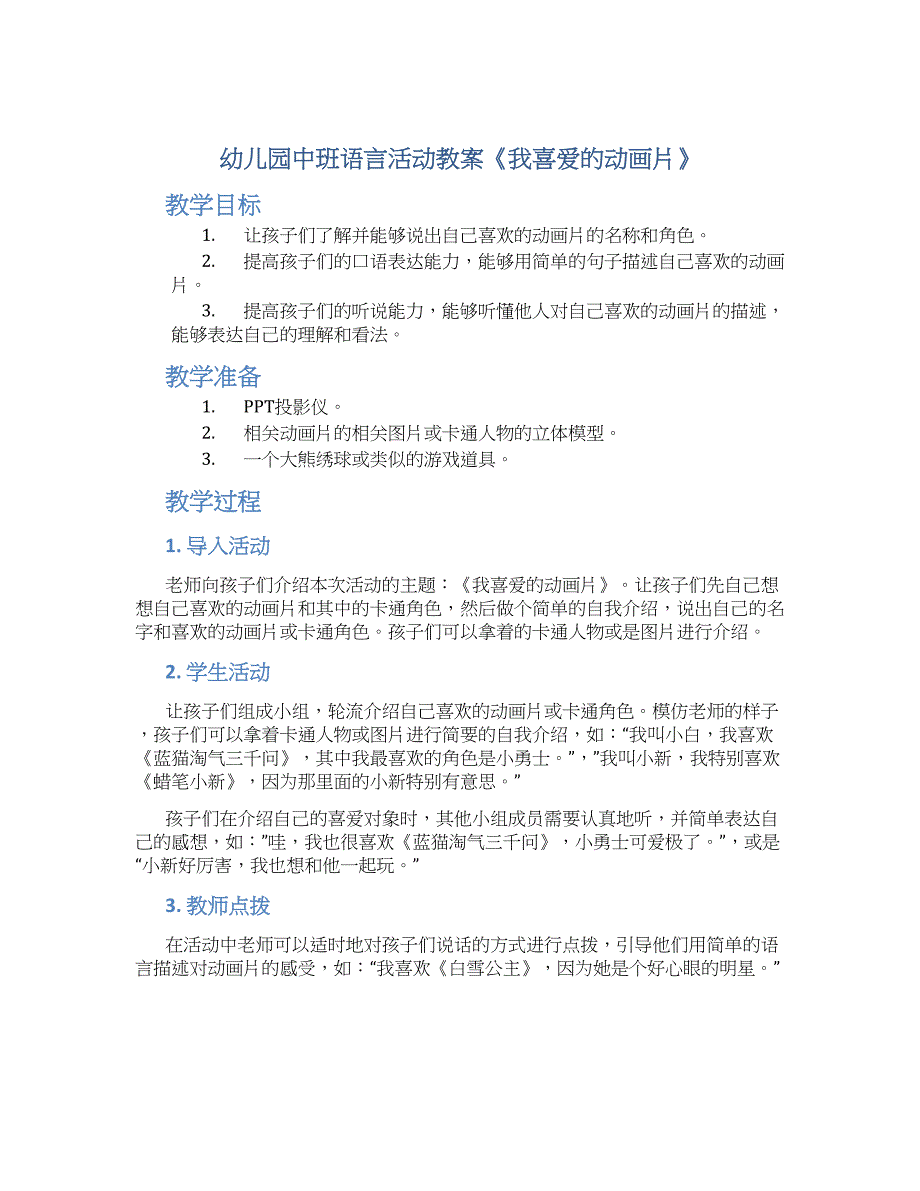 幼儿园中班语言活动教案《我喜爱的动画片》--实用_第1页