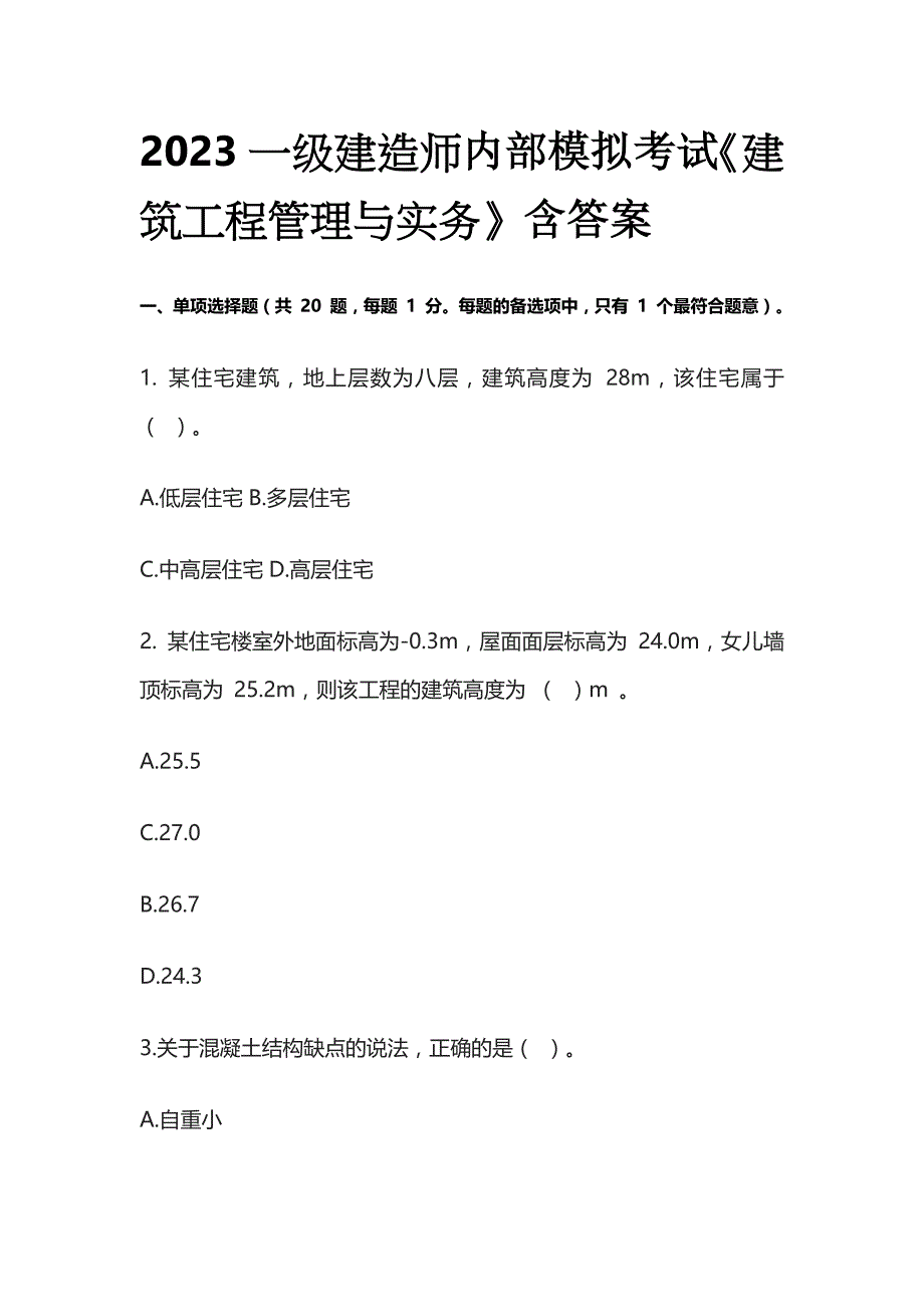 2023一级建造师内部模拟考试《建筑工程管理与实务》含答案_第1页