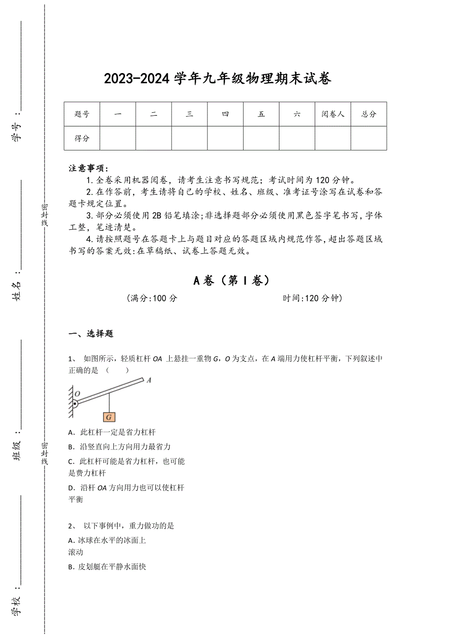 2023-2024学年江西省南昌市初中物理九年级期末高分通关提分卷详细答案和解析_第1页