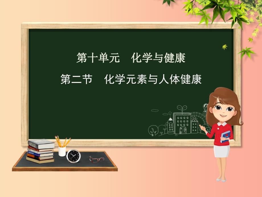 九年级化学下册 第十单元 化学与健康 第二节 化学元素与人体健康课件 （新版）鲁教版.ppt_第1页