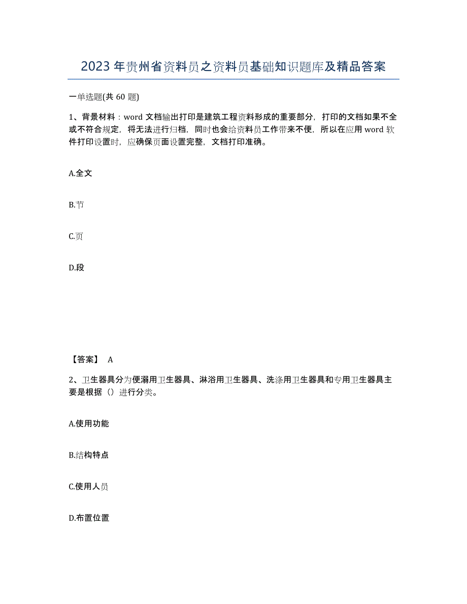 2023年贵州省资料员之资料员基础知识题库及答案_第1页