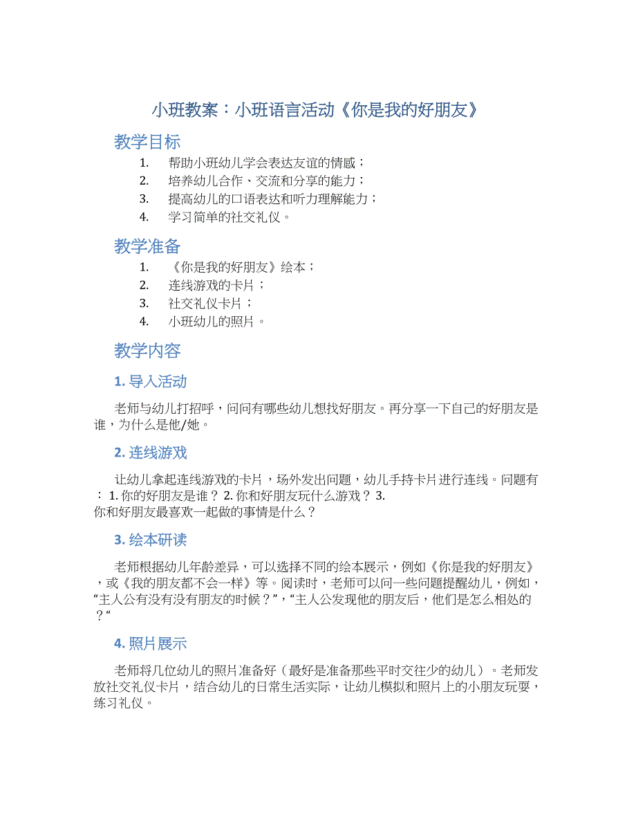 小班教案小班语言活动《你是我的好朋友》_第1页