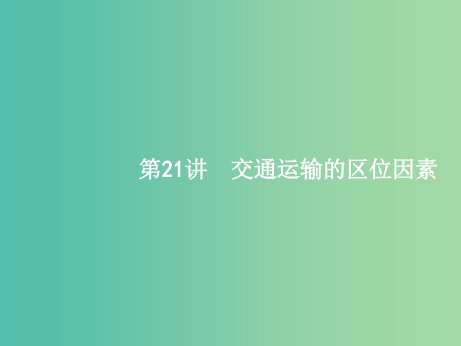 浙江鸭2019版高考地理大二轮复习专题七区域产业活动21交通运输的区位因素课件.ppt_第1页