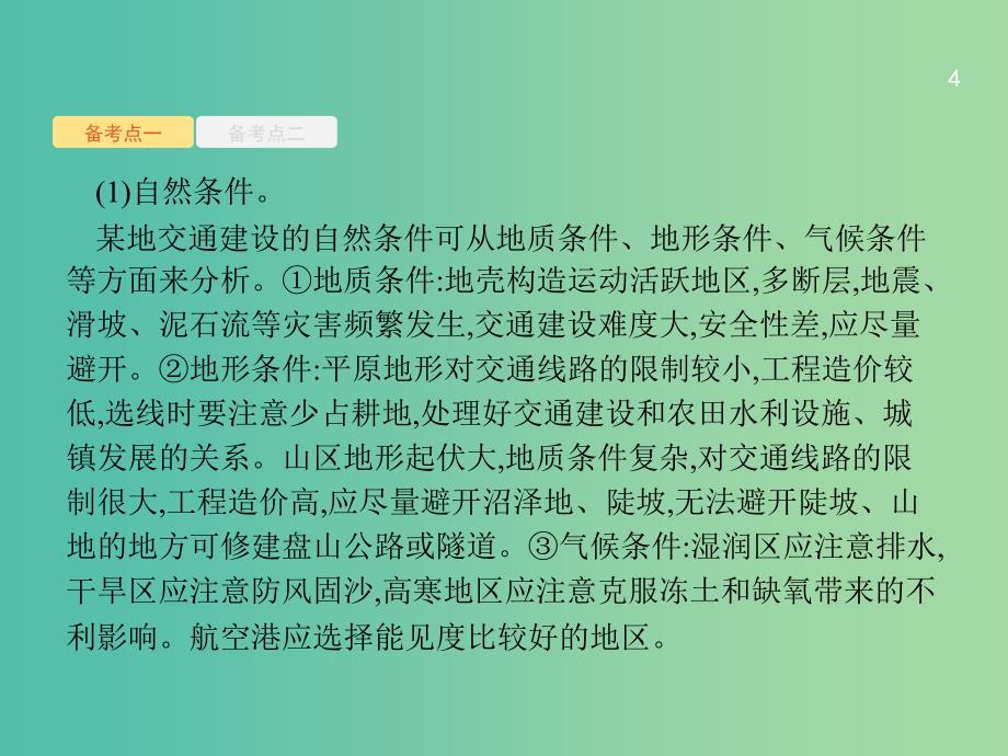 浙江鸭2019版高考地理大二轮复习专题七区域产业活动21交通运输的区位因素课件.ppt_第4页