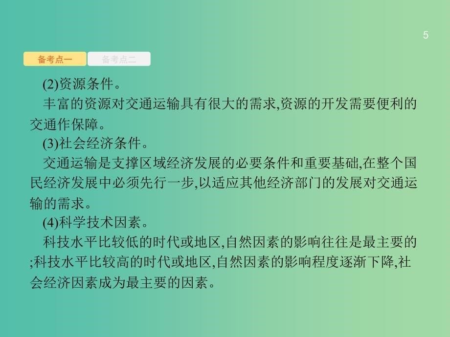 浙江鸭2019版高考地理大二轮复习专题七区域产业活动21交通运输的区位因素课件.ppt_第5页