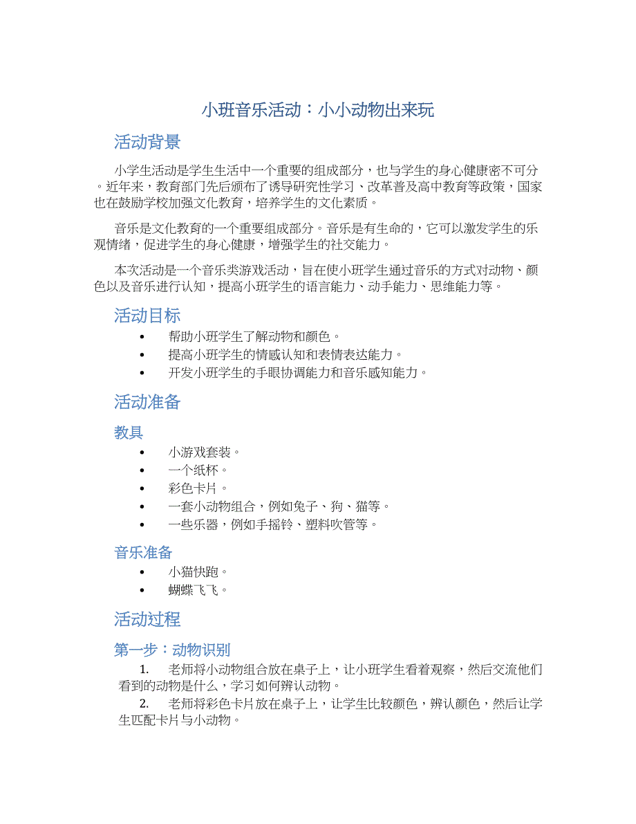 小班教案小班音乐活动：小小动物出来玩_第1页