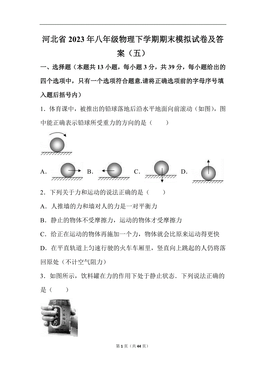 河北省2023年八年级物理下学期期末模拟试卷及答案（五）_第1页