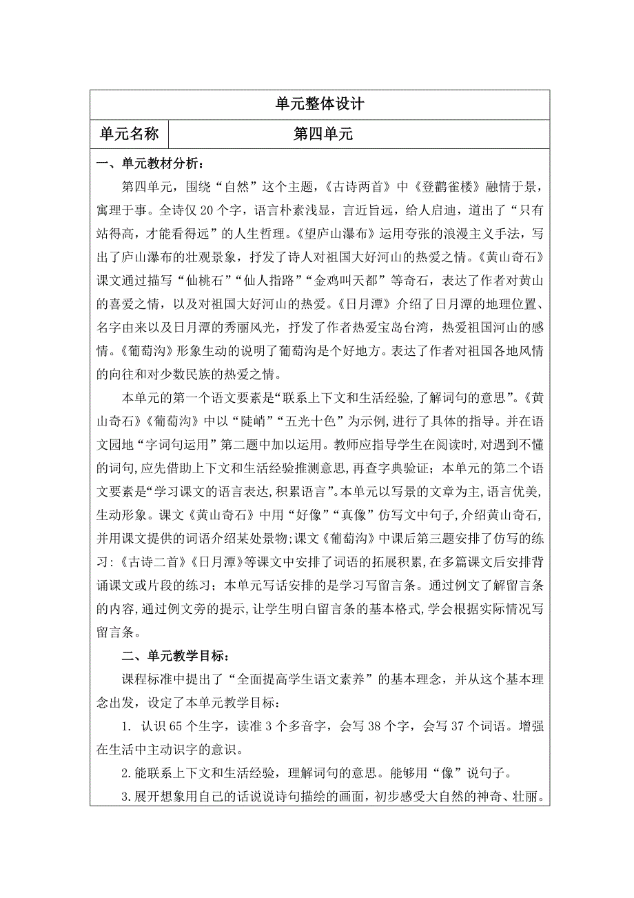 部编二年级上册语文 第四单元大单元整体教学设计（表格式）_第1页