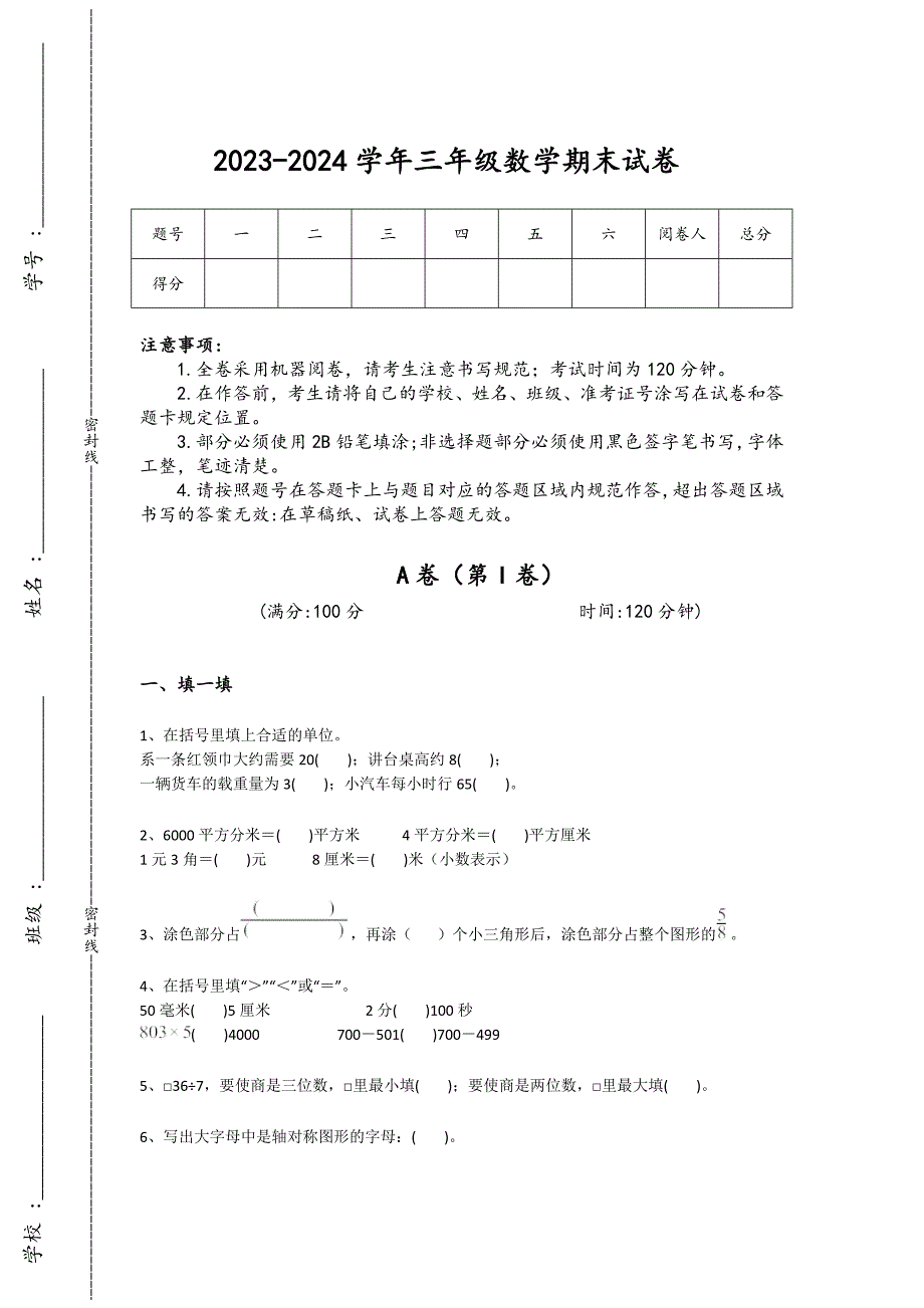 2023-2024学年山东省滕州市小学数学三年级期末高分预测预测题详细答案和解析_第1页