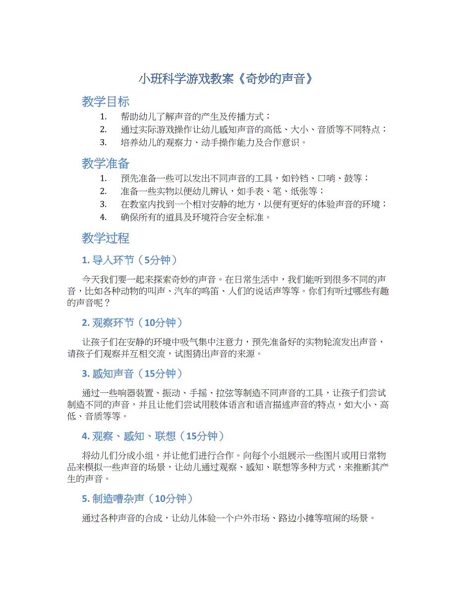 小班科学游戏教案《奇妙的声音》--实用_第1页