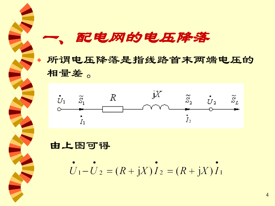 《配电网运行分析》PPT课件_第4页