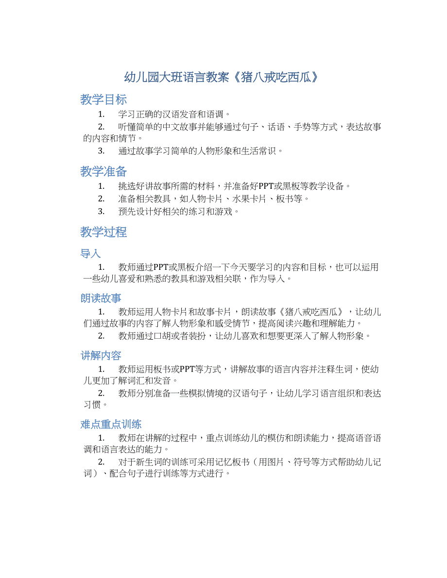 幼儿园大班语言教案《猪八戒吃西瓜》--实用_第1页