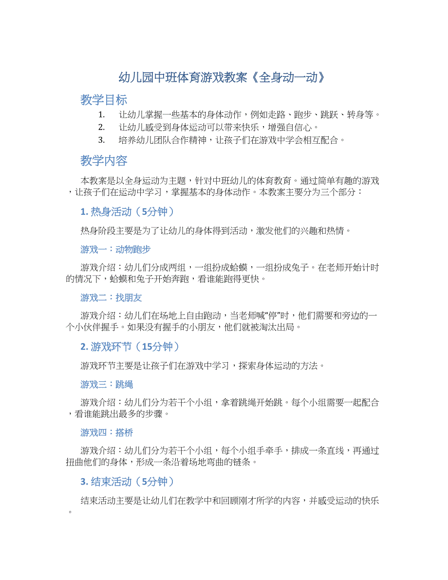 幼儿园中班体育游戏教案《全身动一动》--实用_第1页