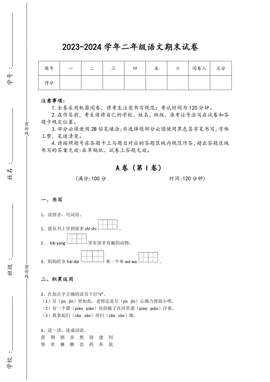2023-2024学年福建省厦门市小学语文二年级期末高分通关试卷详细参考答案解析_第1页