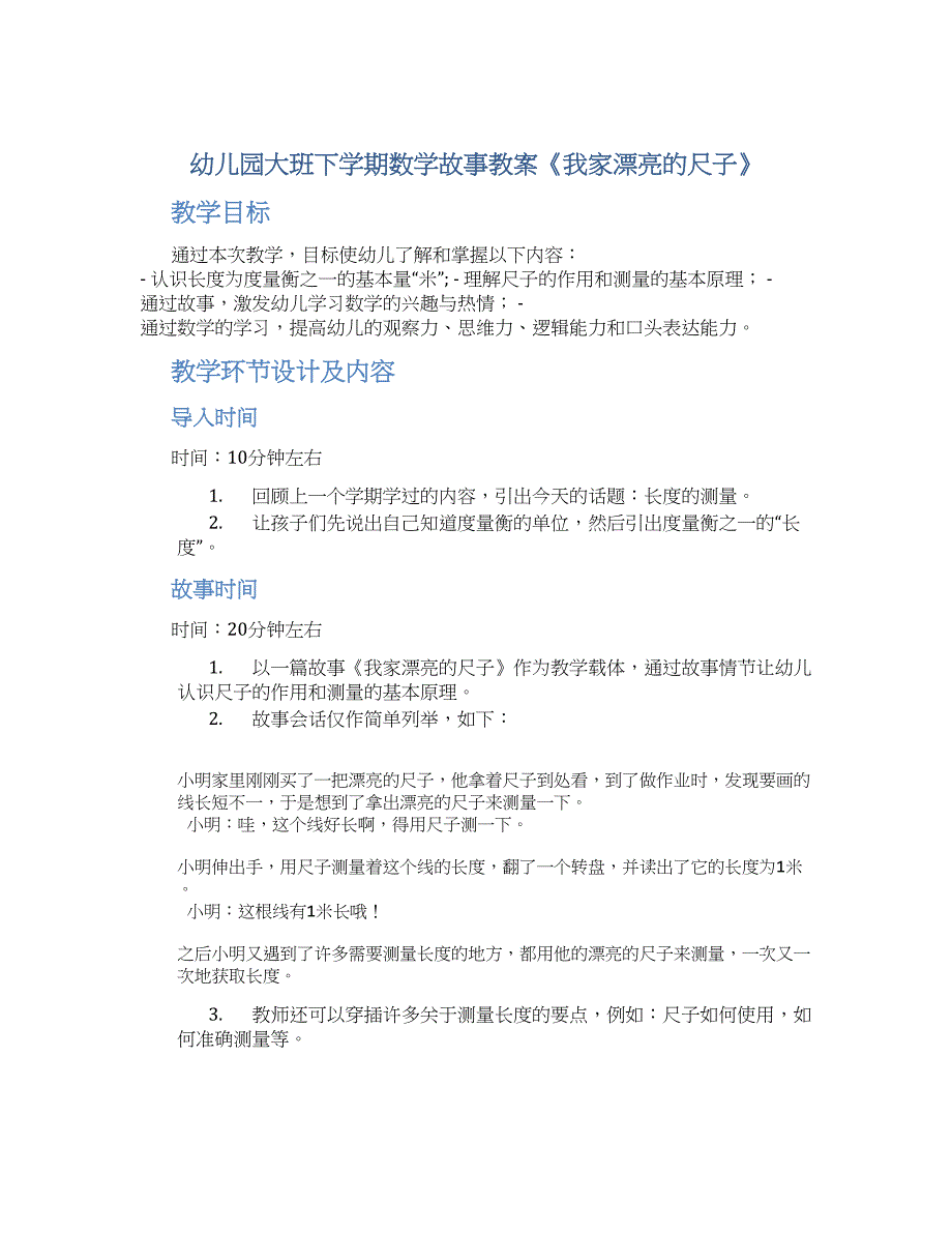 幼儿园大班下学期数学故事教案《我家漂亮的尺子》--实用_第1页