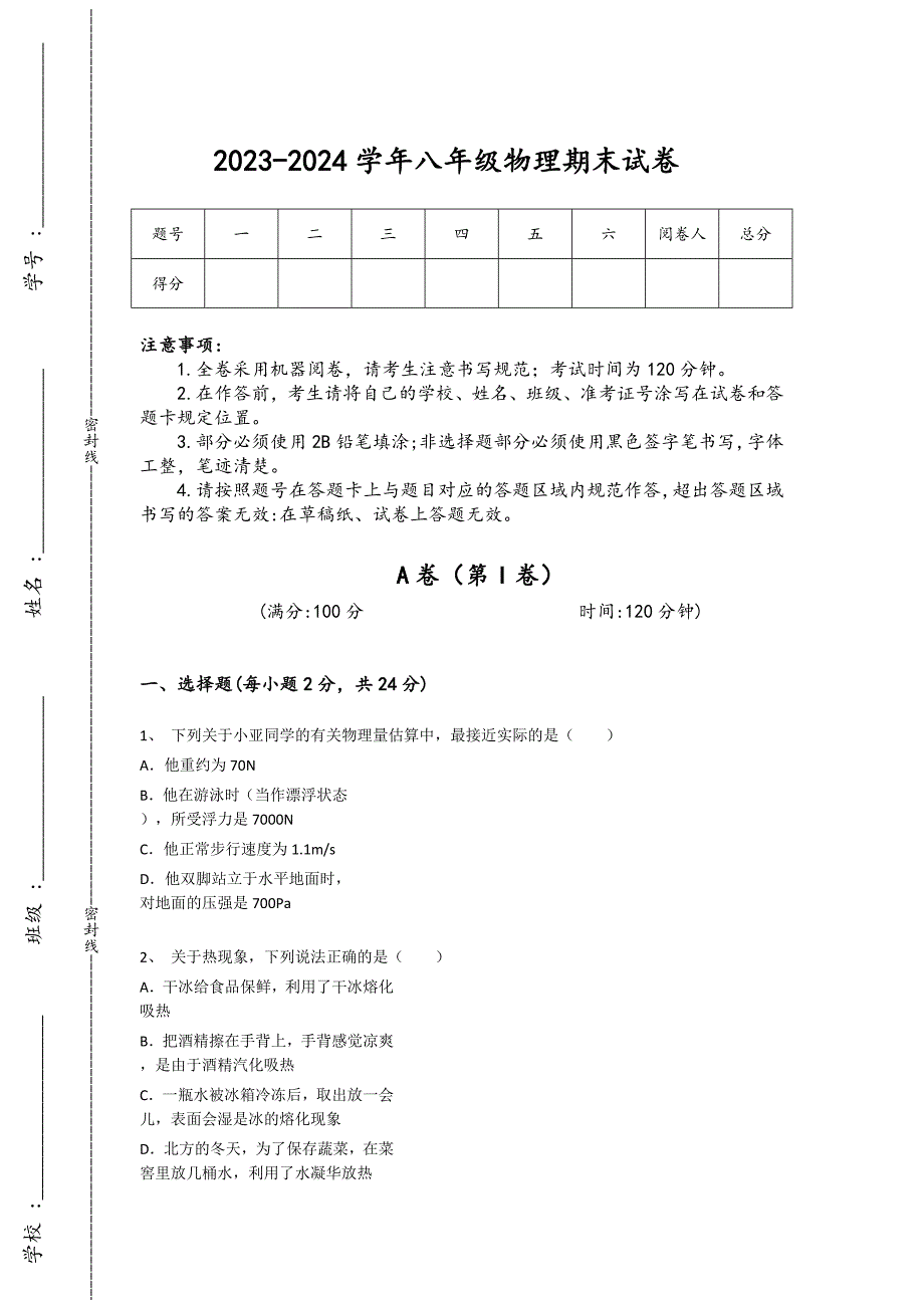 2023-2024学年江苏省南通市初中物理八年级期末模考考试题详细答案和解析_第1页