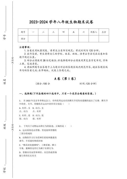 2023-2024学年广东省清远市初中生物八年级期末高分提分卷详细答案和解析