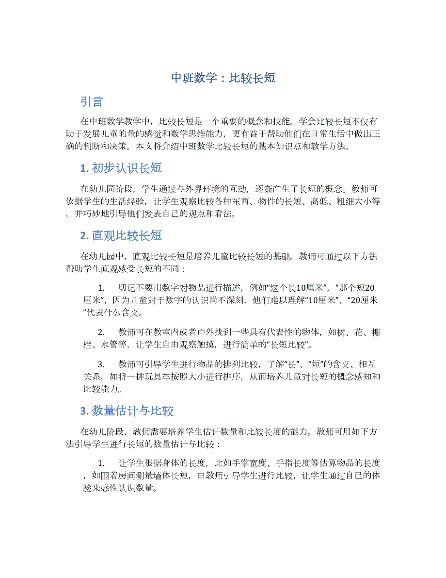 中班数学：比较长短_第1页