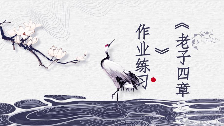 【高中语文】《老子》四章+练习+课件23张+统编版高中语文选择性必修上册_第1页