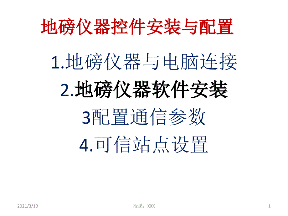 地磅仪器控件安装与配置PPT参考课件_第1页