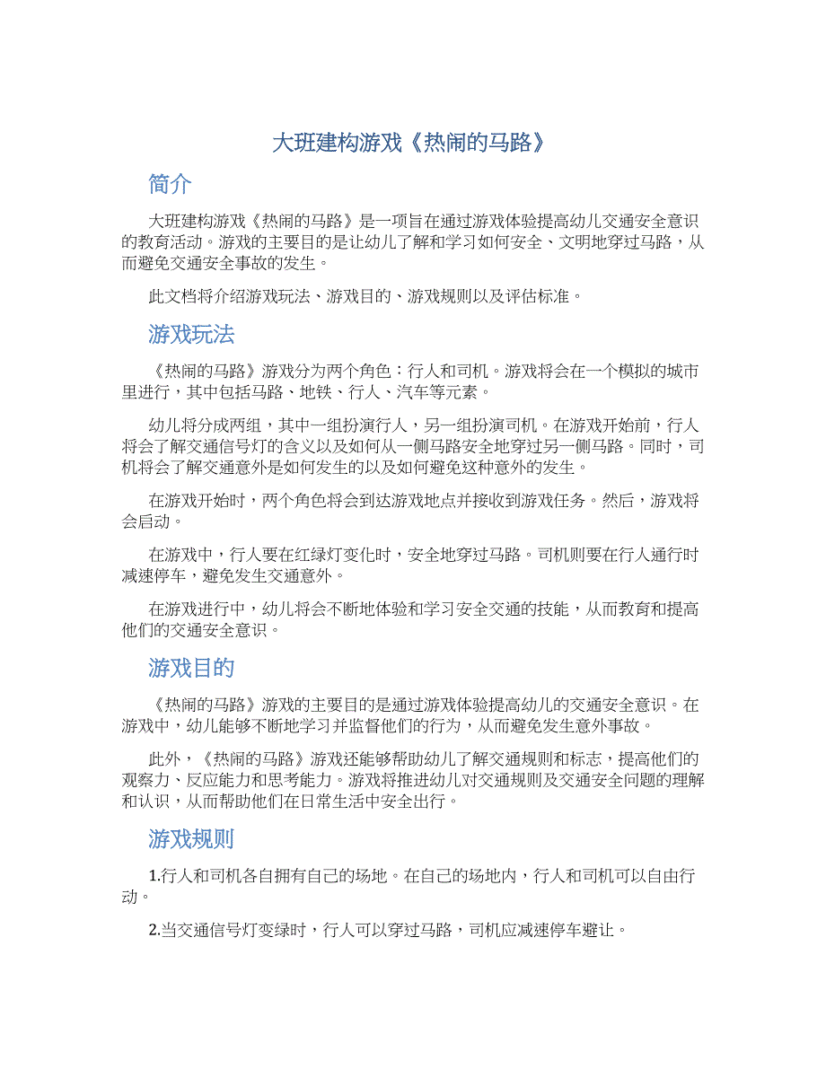 大班建构游戏《热闹的马路》_第1页