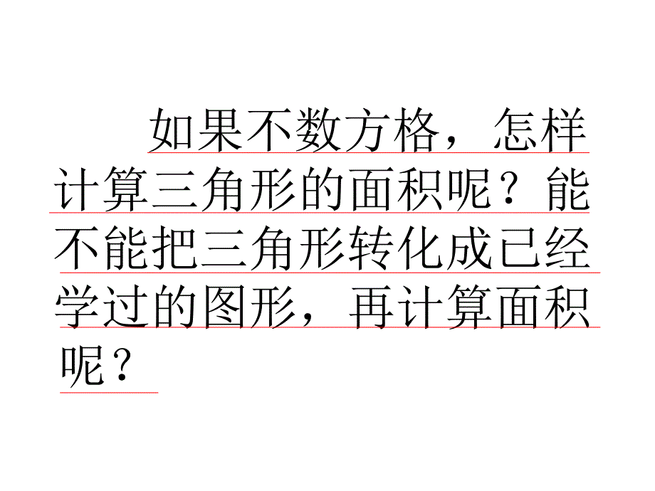 《三角形面积计算》课件(3)_第4页