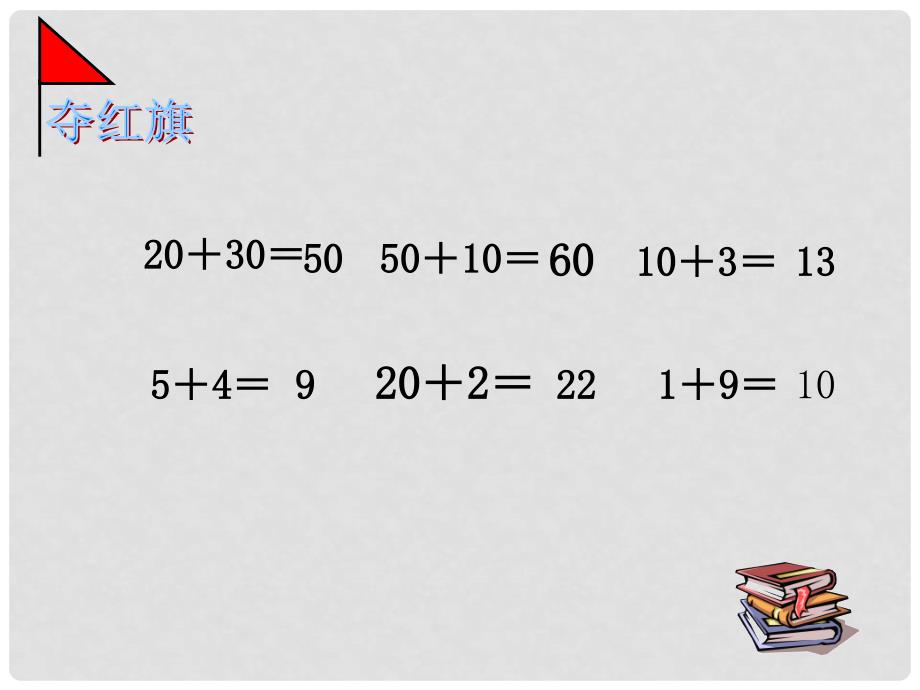 一年级数学下册 两位数加整十数、一位数课件 西师大版_第3页