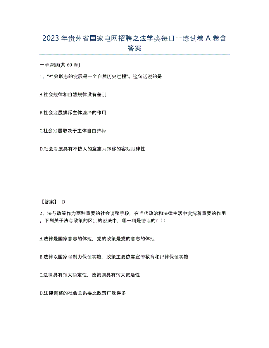 2023年贵州省国家电网招聘之法学类每日一练试卷A卷含答案_第1页