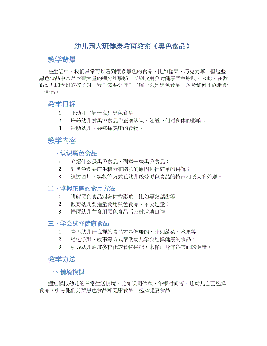 幼儿园大班健康教育教案《黑色食品》--实用_第1页