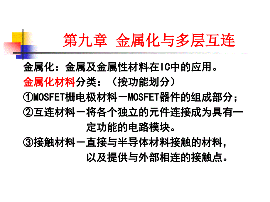 集成电路制造技术教学课件PPT金属化与多层互连_第2页