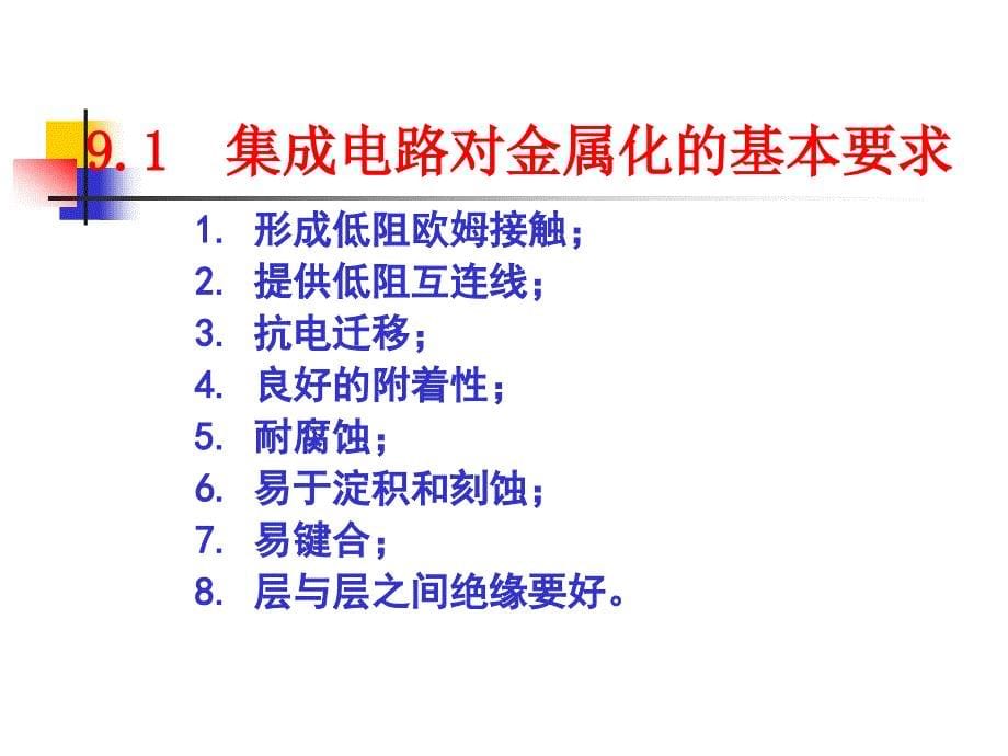 集成电路制造技术教学课件PPT金属化与多层互连_第5页