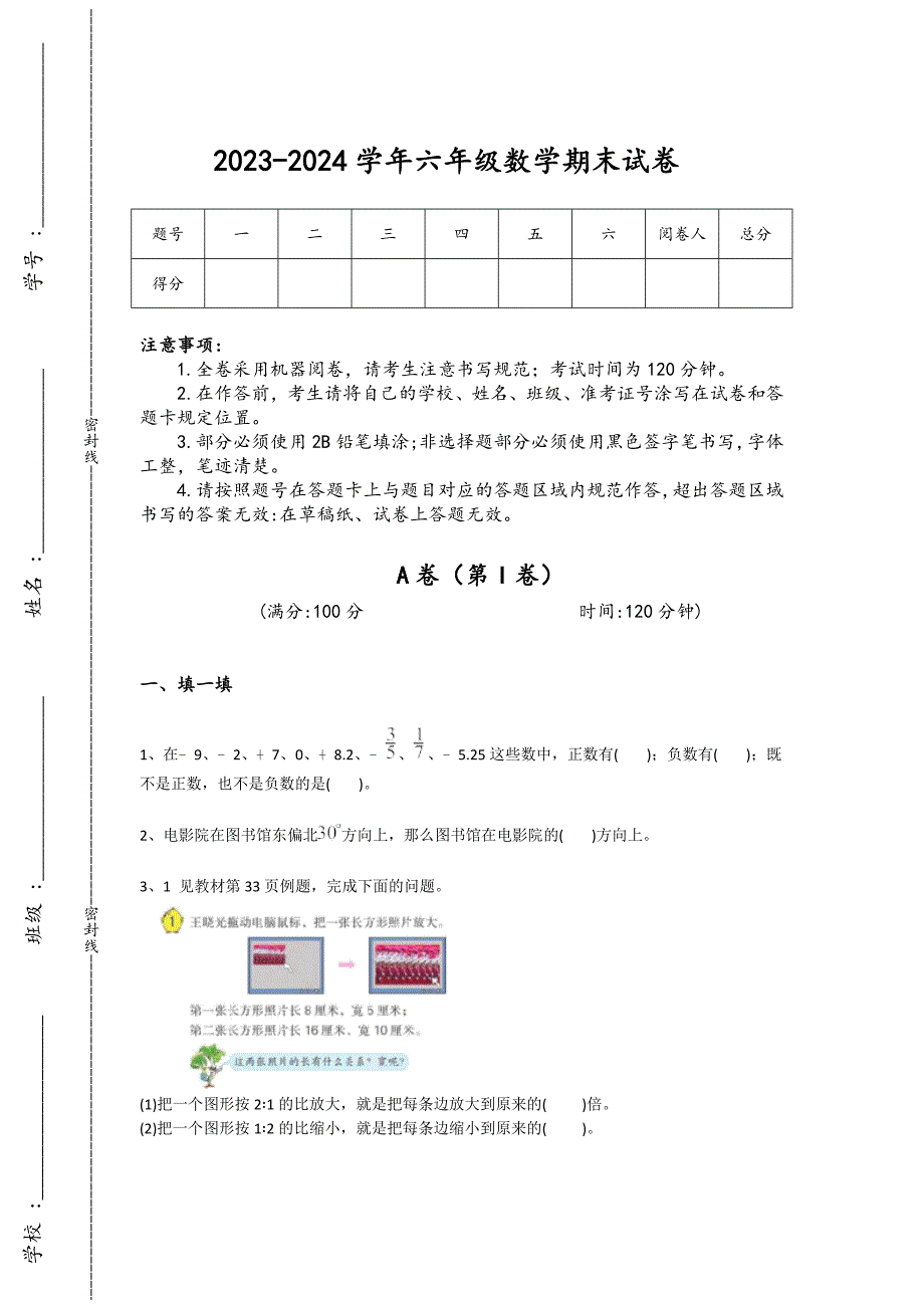 2023-2024学年广东省小学数学六年级期末高分提分题详细答案和解析_第1页