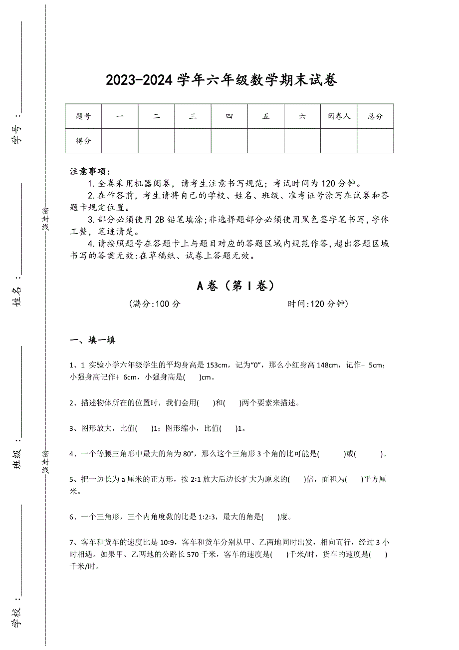 2023-2024学年山东省烟台市小学数学六年级期末通关试卷详细答案和解析_第1页