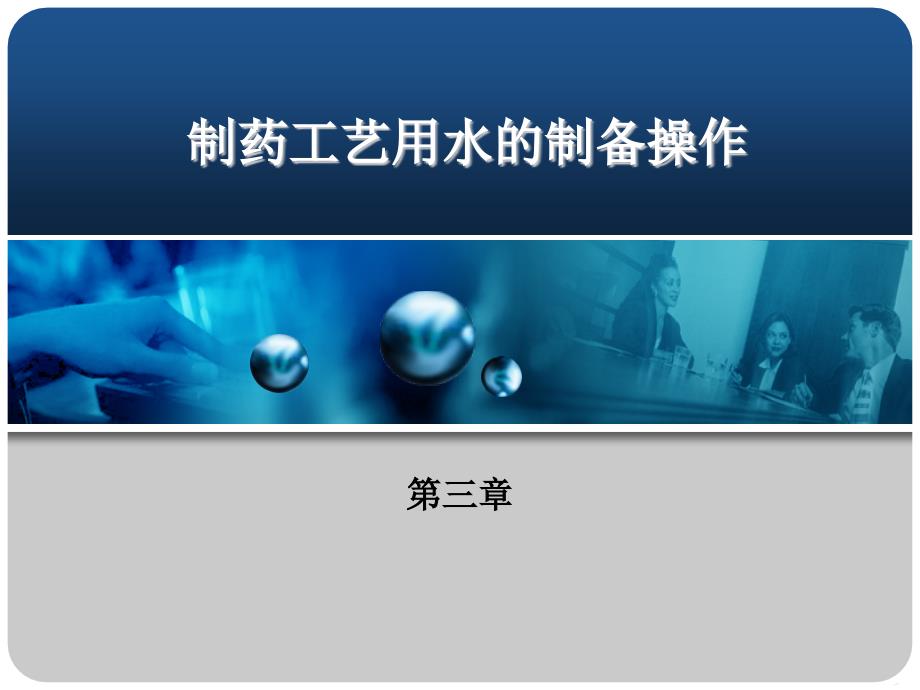药物制剂技术第3章_第1页