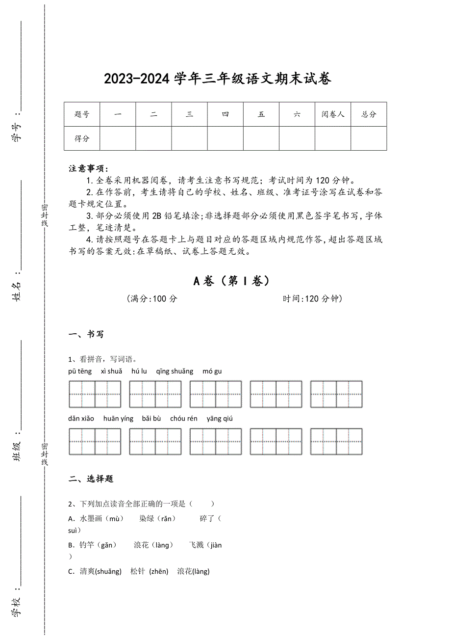 2023-2024学年山东省平度市小学语文三年级期末提升模拟题详细参考答案解析_第1页