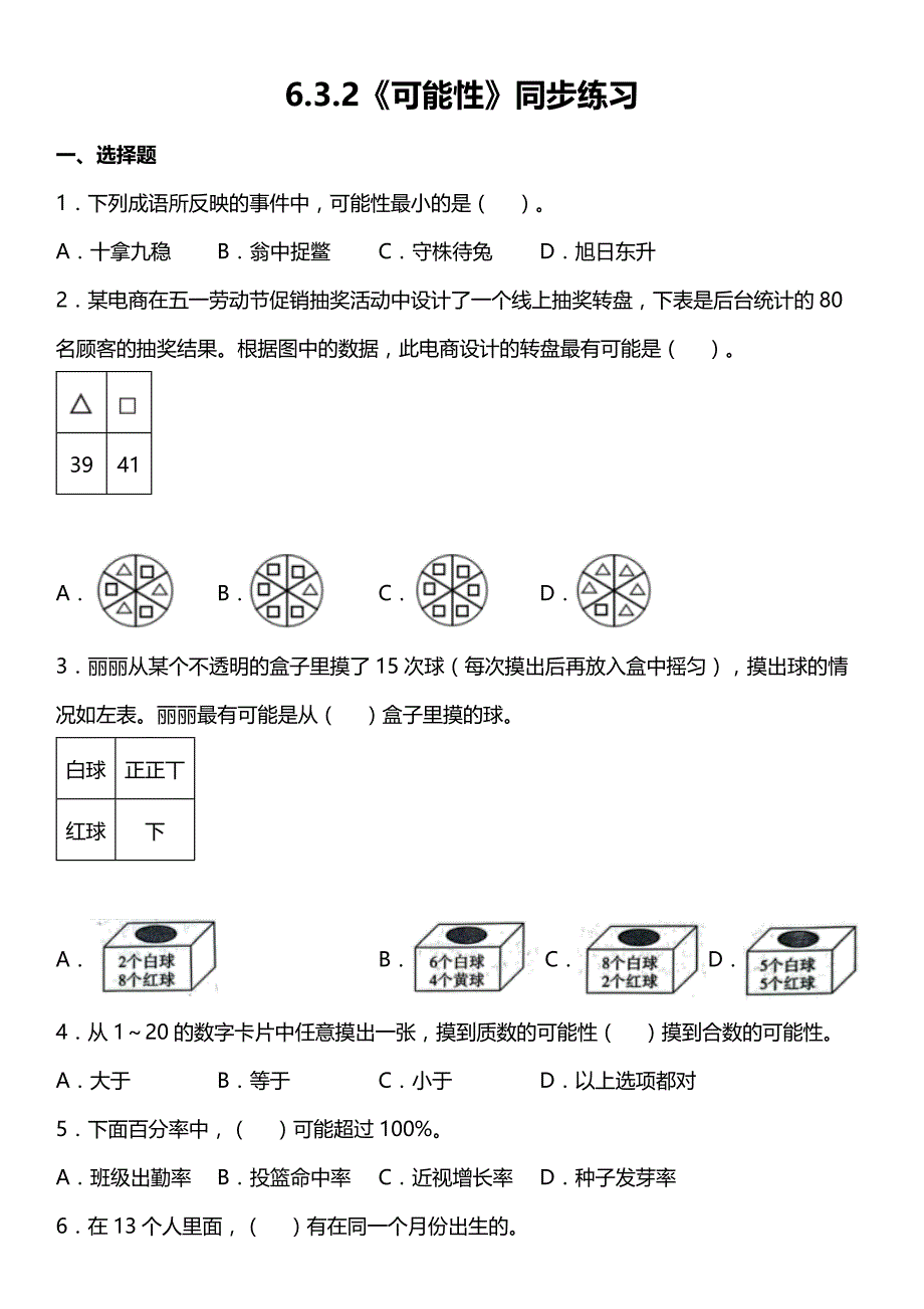 人教版六年级下册数学 6-3-2《可能性》同步练习（含答案）_第1页