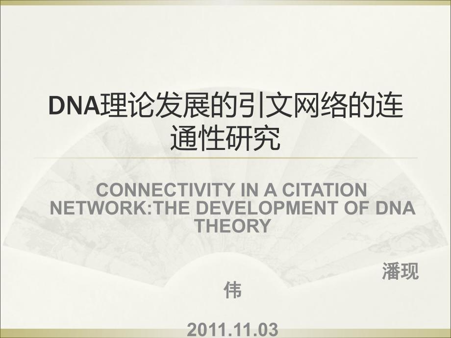 DNA理论发展的引文网络的连通性研究CONNECTIVITY IN A CITATION NETWORKTHE DEVELOPMENT OF DNA THEORY数学_第1页