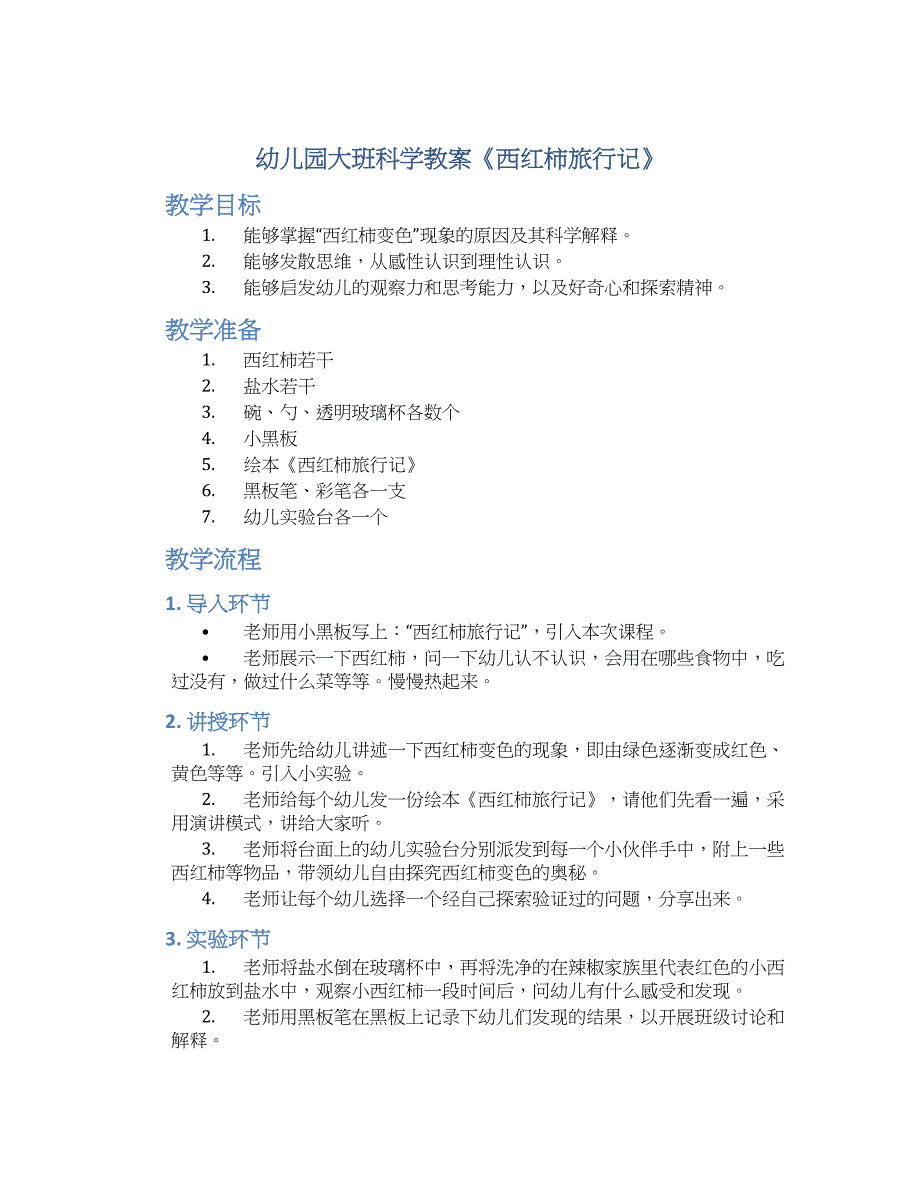 幼儿园大班科学教案《西红柿旅行记》--实用_第1页