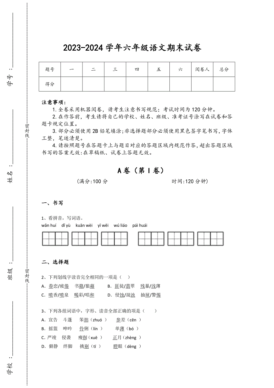 2023-2024学年河南省偃师市小学语文六年级期末深度自测测试题详细参考答案解析_第1页