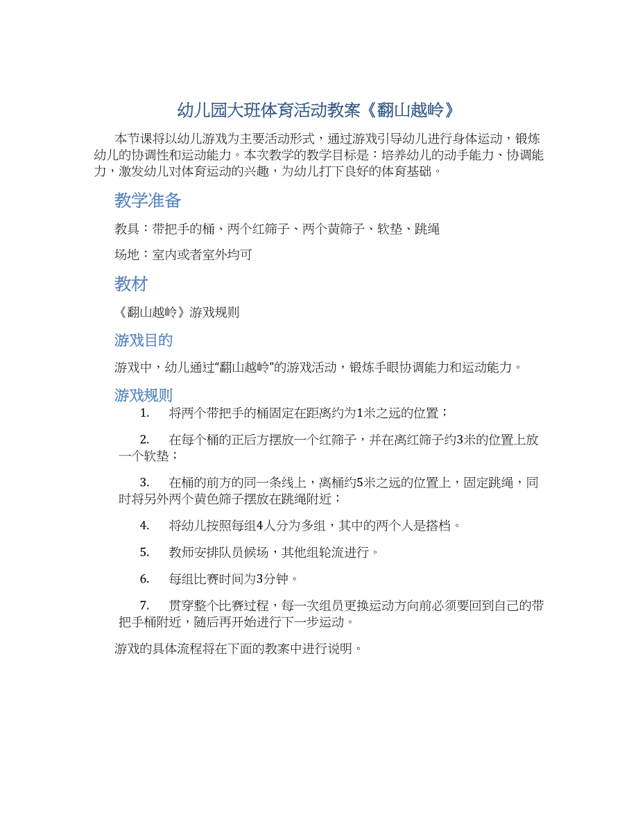 幼儿园大班体育活动教案《翻山越岭》_第1页