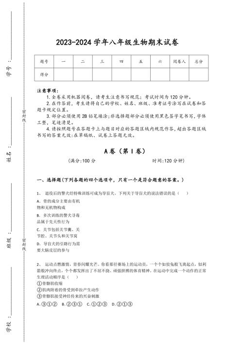 2023-2024学年浙江省宁波市初中生物八年级期末通关试卷详细答案和解析