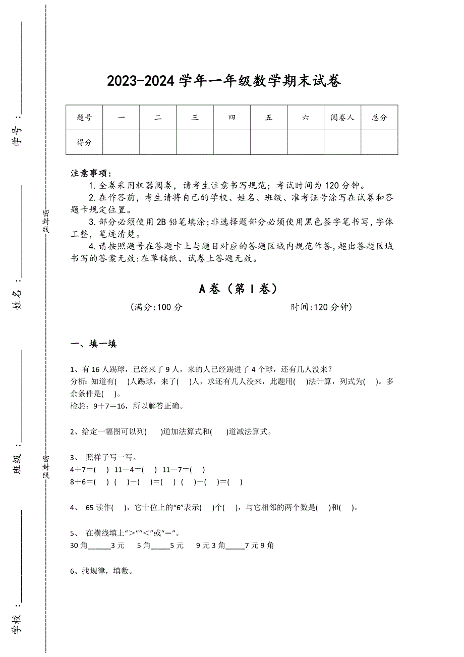 2023-2024学年湖北省武穴市小学数学一年级期末通关提分卷详细答案和解析_第1页