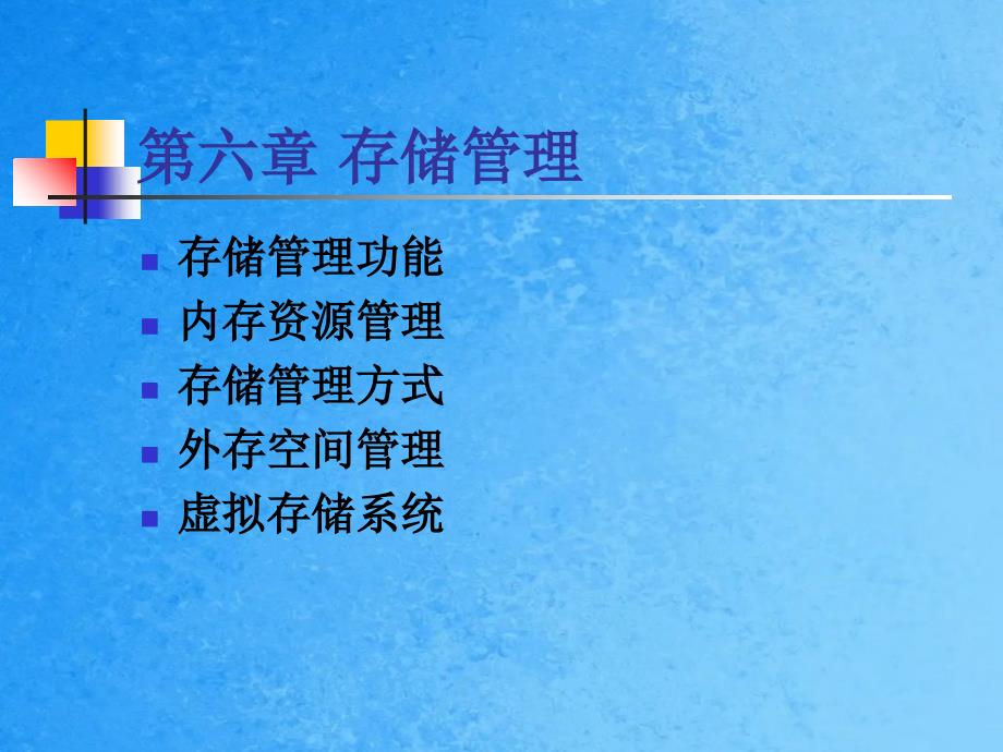 操作系统第六章存储管理ppt课件_第1页